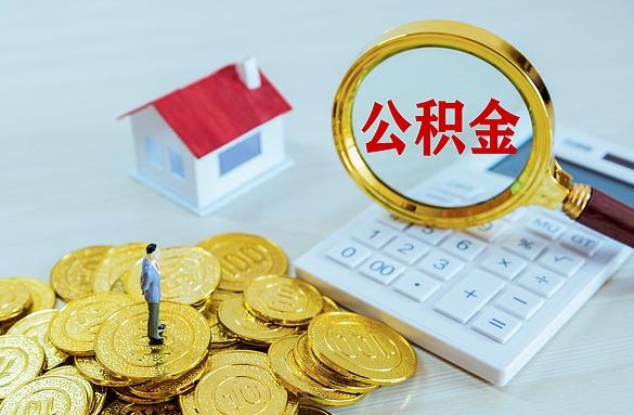 七台河离职后自己怎么交公积金（离职了怎么交公积金）